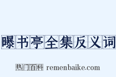 曝书亭全集反义词是什么意思的图片